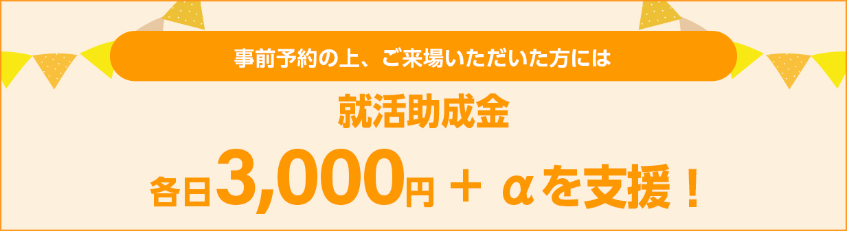 就活助成金 各日3,000円+αを支援