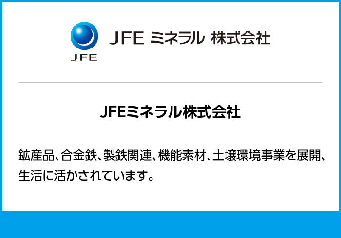 JFEミネラル株式会社