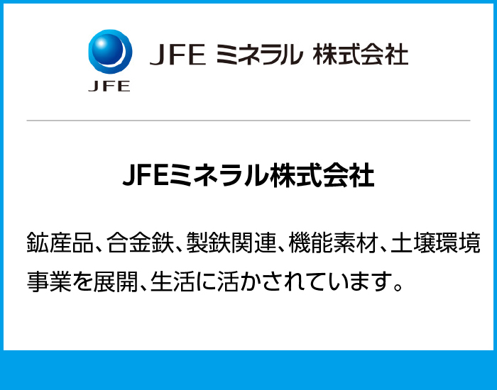 JFEミネラル株式会社
