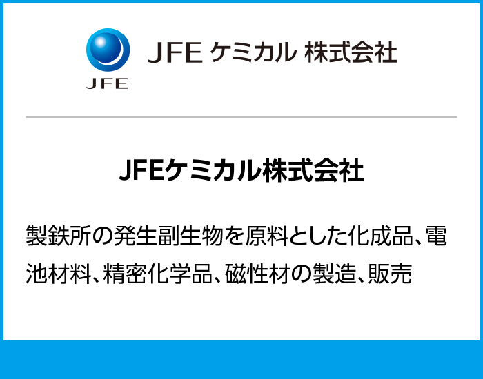 JFEケミカル株式会社