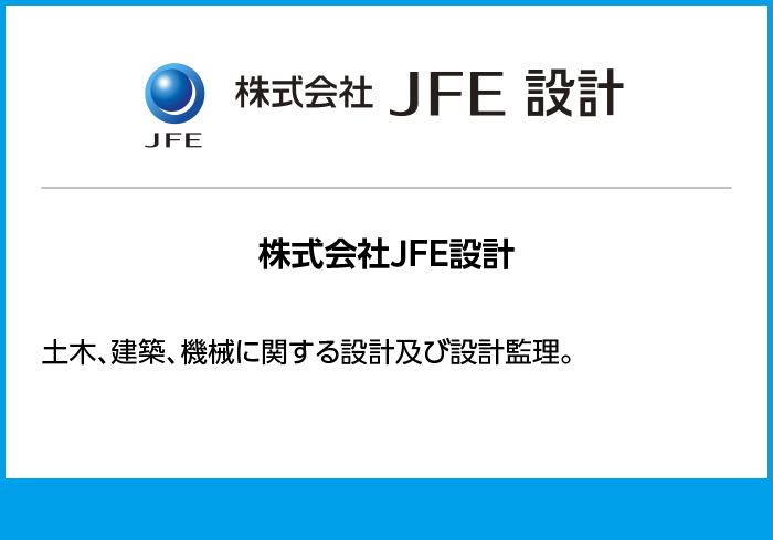 株式会社JFE設計