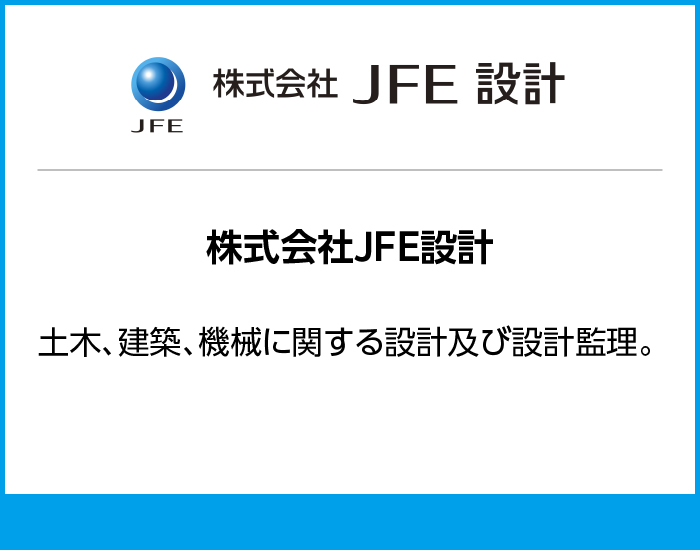株式会社JFE設計
