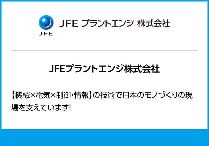 JFEプラントエンジ株式会社