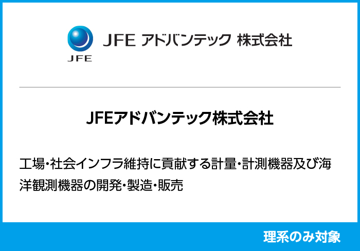 JFEアドバンテック株式会社
