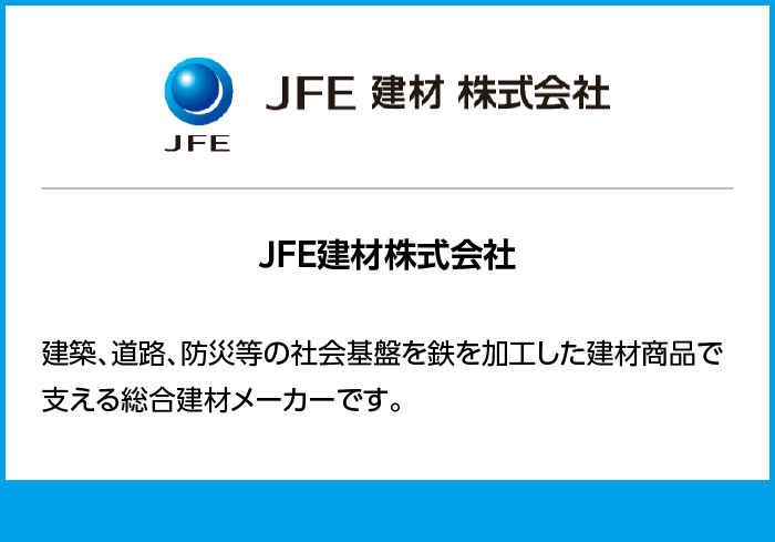JFE建材株式会社