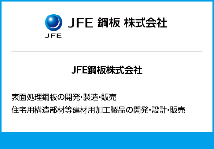 JFE鋼板株式会社