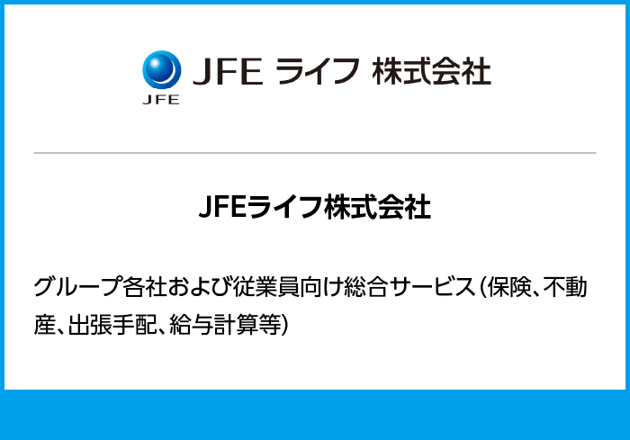 JFEライフ株式会社