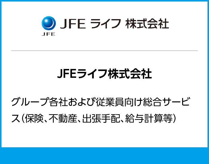 JFEライフ株式会社