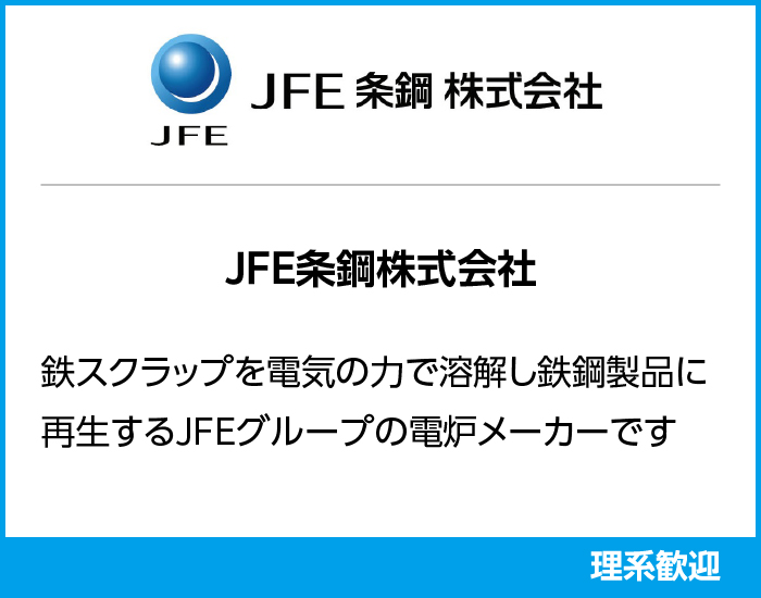 JFE条鋼株式会社