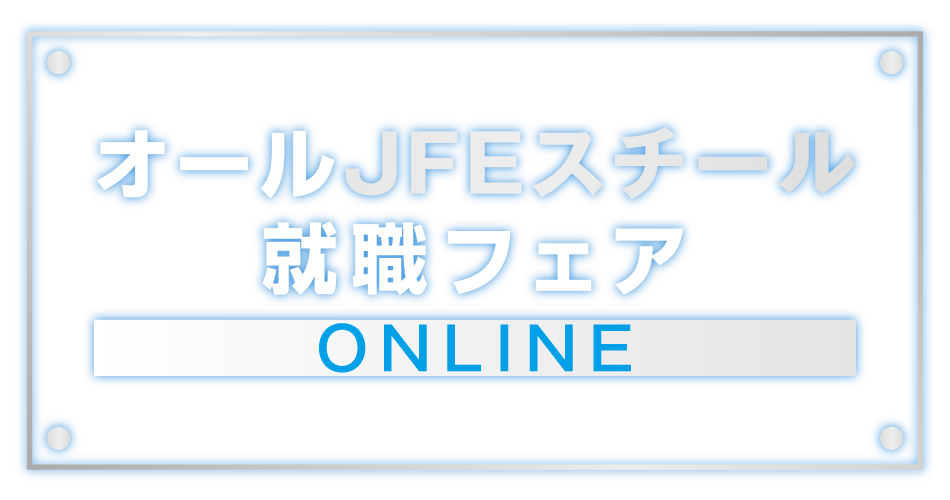 JFEスチール社員交流会オンライン