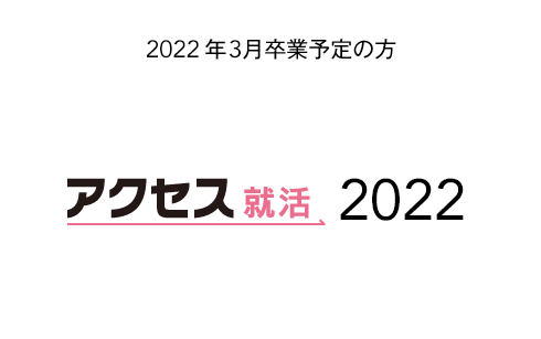 アクセス就活2022